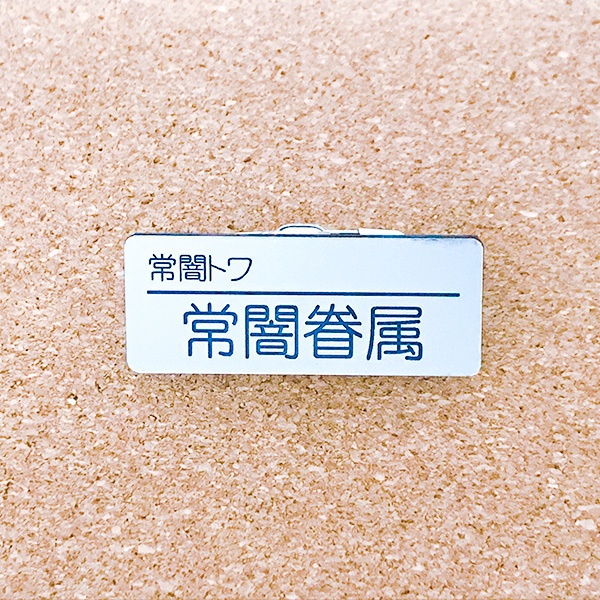 非公式・ホロライブファンネーム名札(4期生)