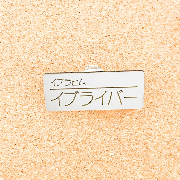 非公式・にじさんじファンネーム名札【男性ライバー・あ行】