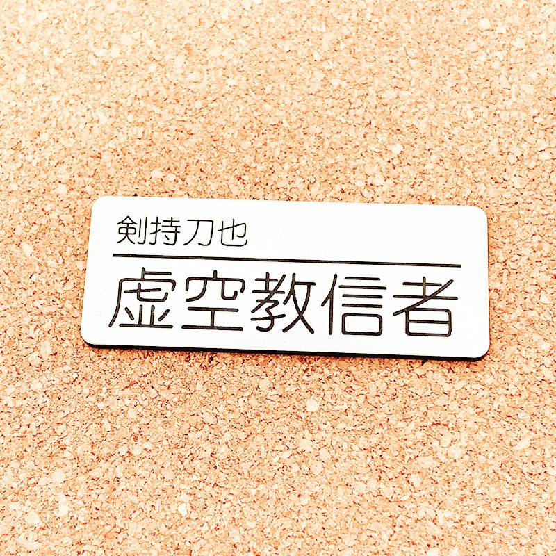 非公式・にじさんじファンネーム名札【男性ライバー・か行】