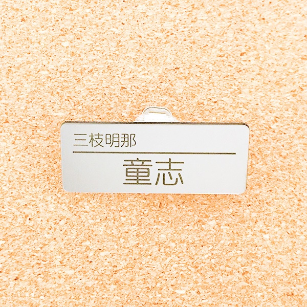 非公式・にじさんじファンネーム名札【男性ライバー・さ行】