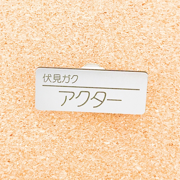 非公式・にじさんじファンネーム名札【男性ライバー・な~は行】