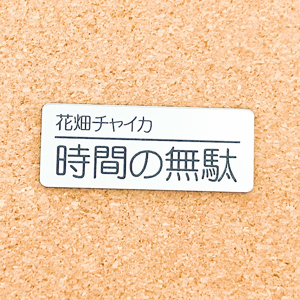 非公式・にじさんじファンネーム名札【男性ライバー・な~は行】