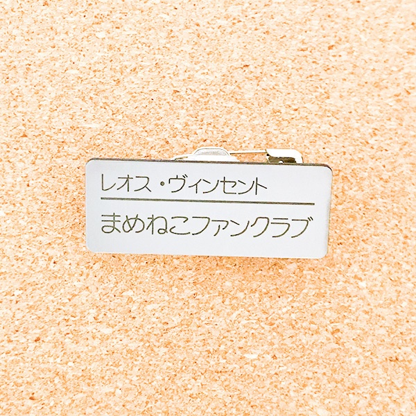 非公式・にじさんじファンネーム名札【男性ライバー・ま~ら行】