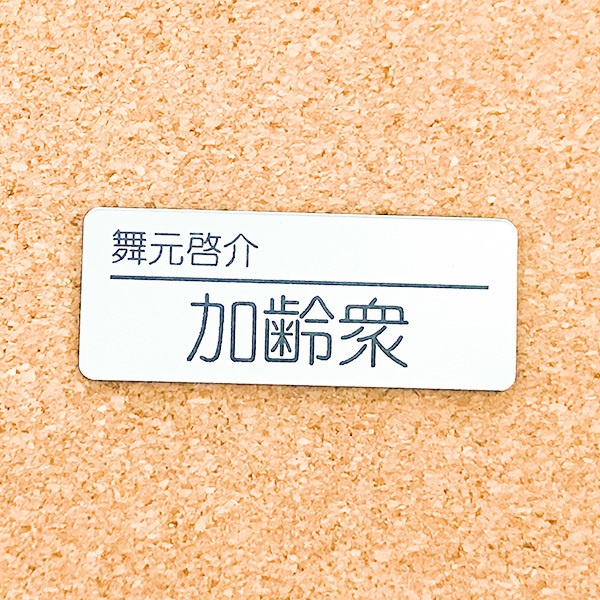 非公式・にじさんじファンネーム名札【男性ライバー・ま~ら行】