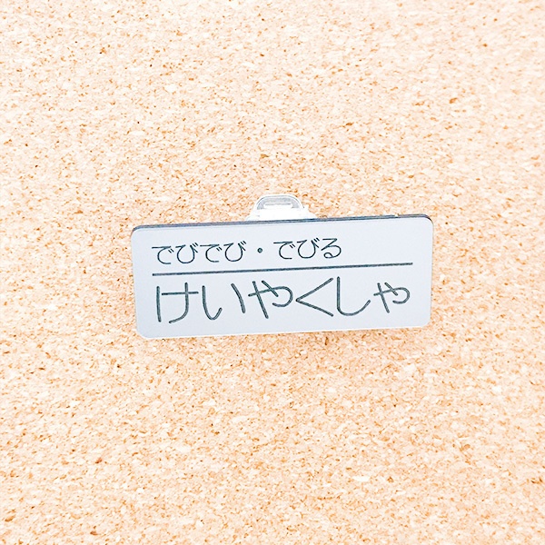 非公式・にじさんじファンネーム名札【女性ライバー・た行】