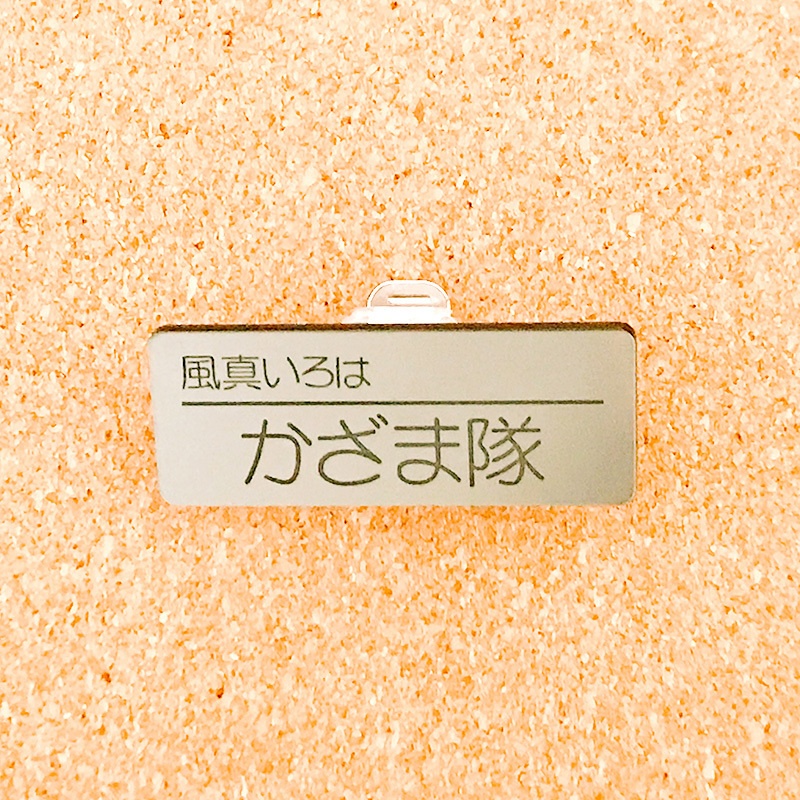 非公式・ホロライブファンネーム名札(6期生)