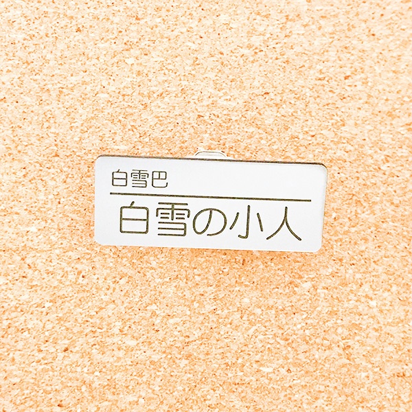 非公式・にじさんじファンネーム名札【女性ライバー・さ行】