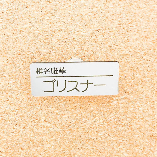 非公式・にじさんじファンネーム名札【女性ライバー・さ行】