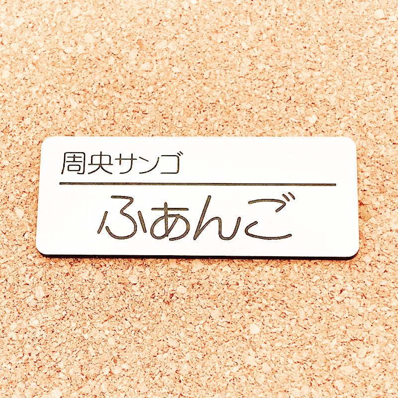 非公式・にじさんじファンネーム名札【女性ライバー・さ行】