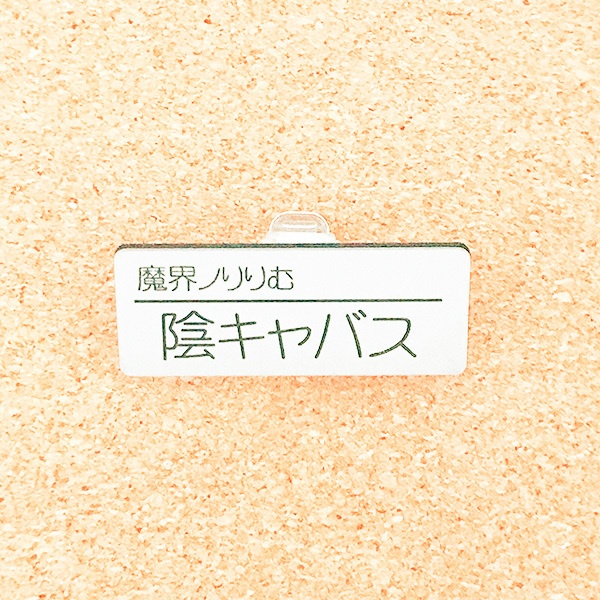 非公式・にじさんじファンネーム名札【女性ライバー・ま】