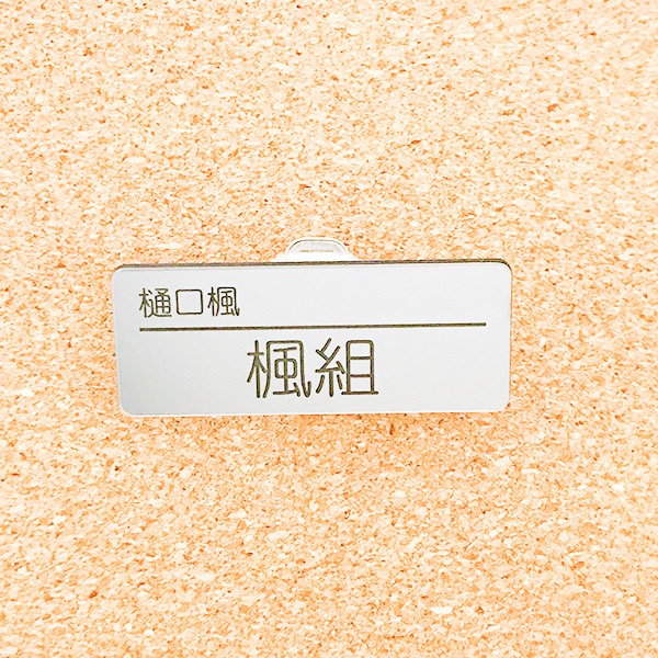 非公式・にじさんじファンネーム名札【女性ライバー・は,ひ】