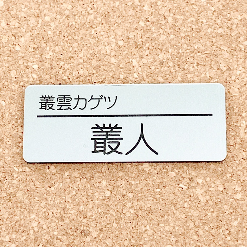 非公式・にじさんじファンネーム名札【Dytica】