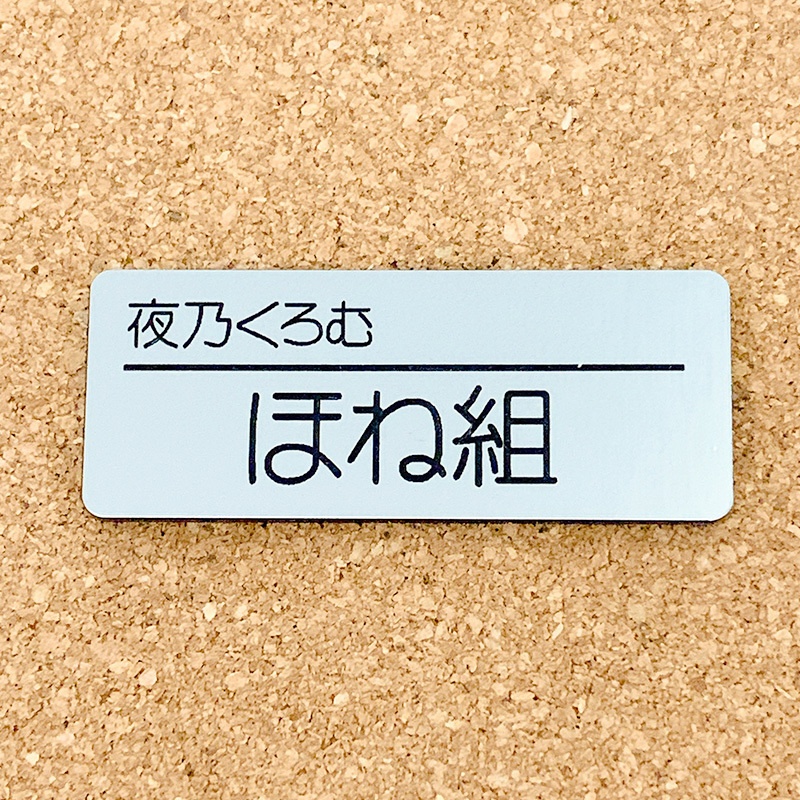 非公式・ぶいすぽっ!ファンネーム名札【2023.06~2023.11デビュー】