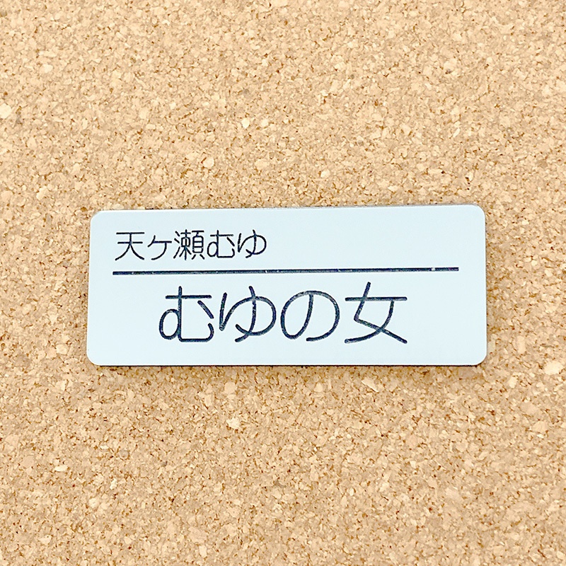 非公式・にじさんじファンネーム名札【Ranunculus】