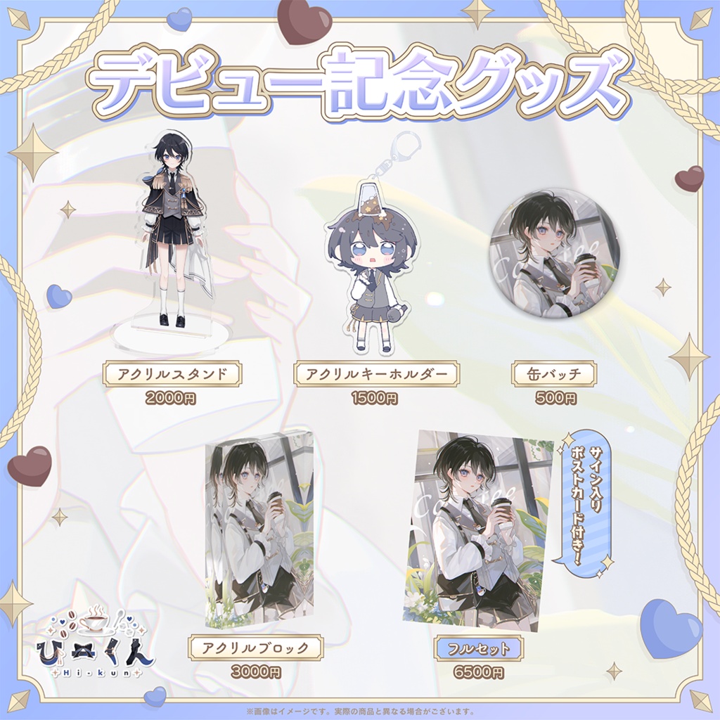 ひーくんデビュー記念グッズ