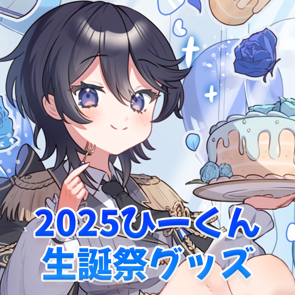 ひーくん2025生誕祭グッズ