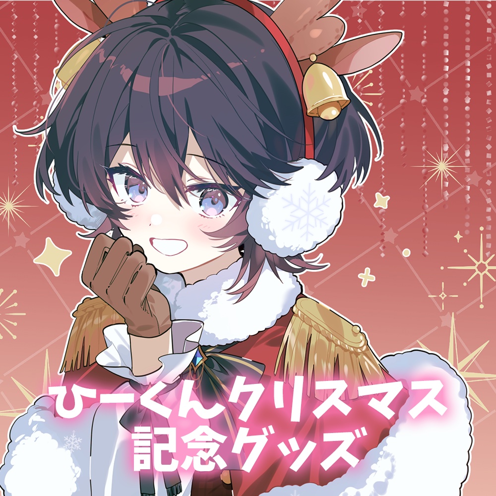ひーくんクリスマス記念グッズ