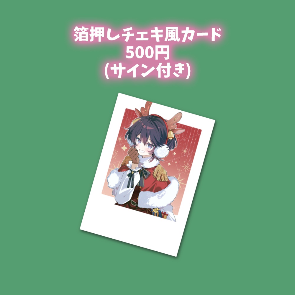 ひーくんクリスマス記念グッズ