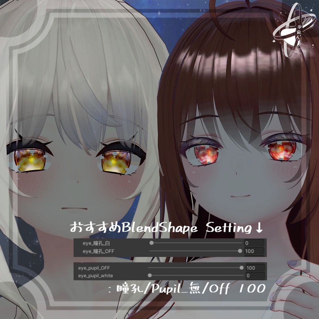 流星アイテクスチャ Meteor EyeTexture