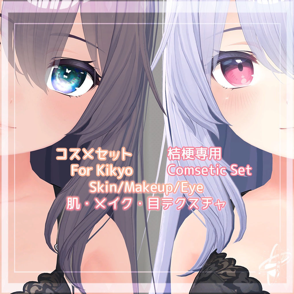 [For Kikyo] コスメセットCosmetic Set「桔梗専用」