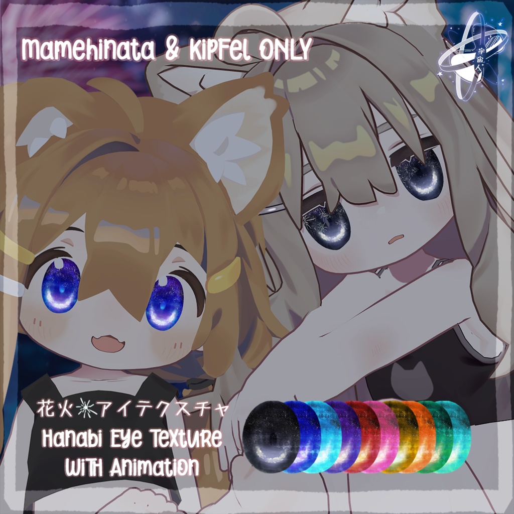花火Hanabi EyeTexture【Mamehinata & Kipfel ONLY】アニメーションあり