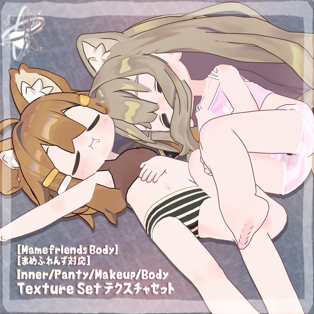 「まめフレンズ」Texture Set テクスチャセット[MameFriends] 