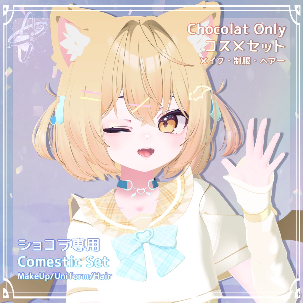 【Chocolat ONLY】 Cosmetic Set コスメセット【ショコラ専用】