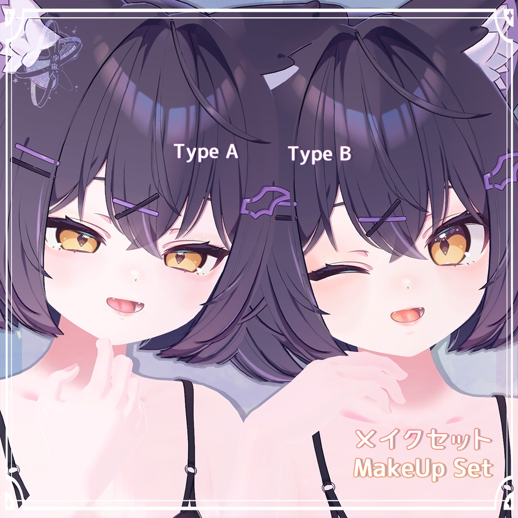 【Chocolat ONLY】 Cosmetic Set コスメセット【ショコラ専用】