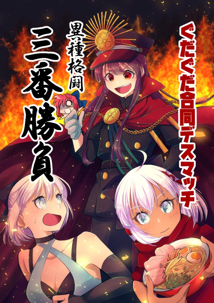 ぐだぐだ合同デスマッチ異種格闘三番勝負