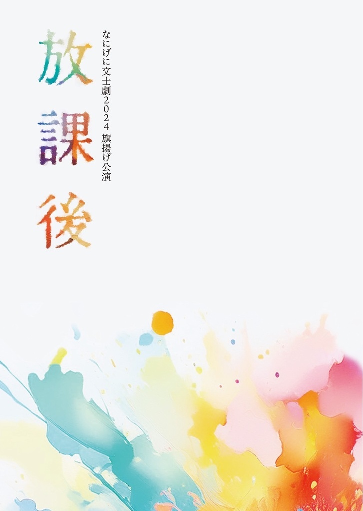 【数量限定】なにげに文士劇2024年旗揚げ公演「放課後」記念パンフレット
