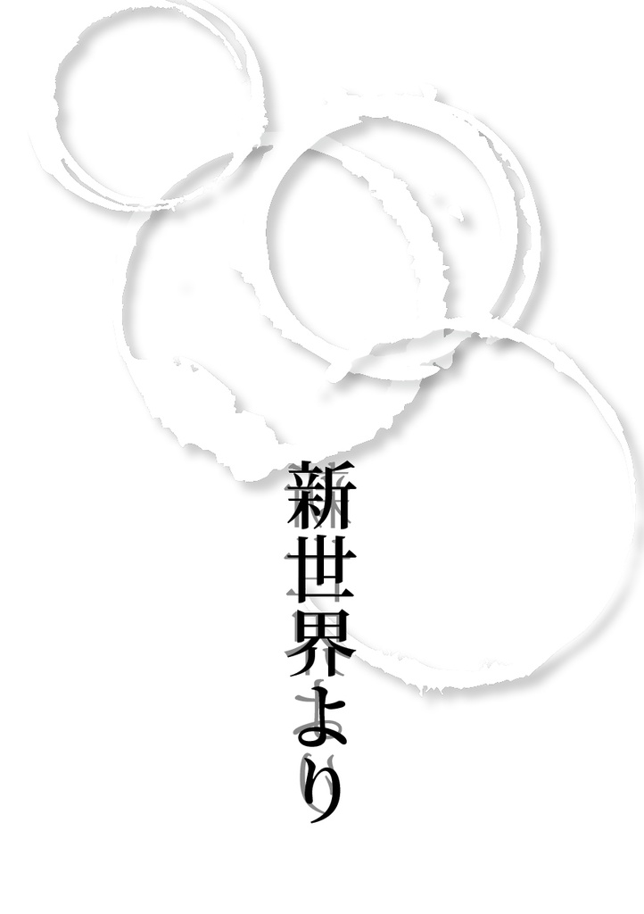 新世界より