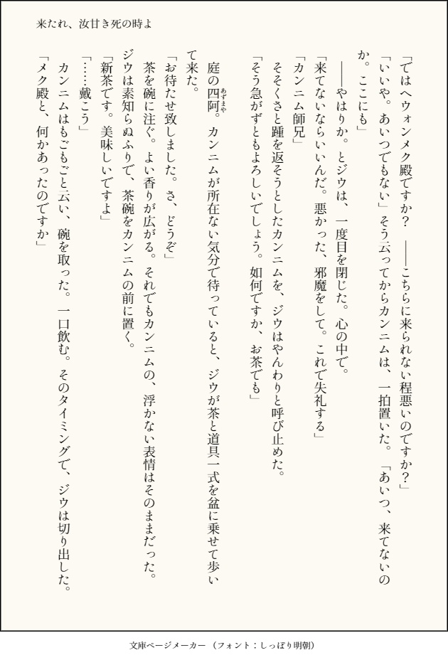 来たれ、汝甘き死の時よ