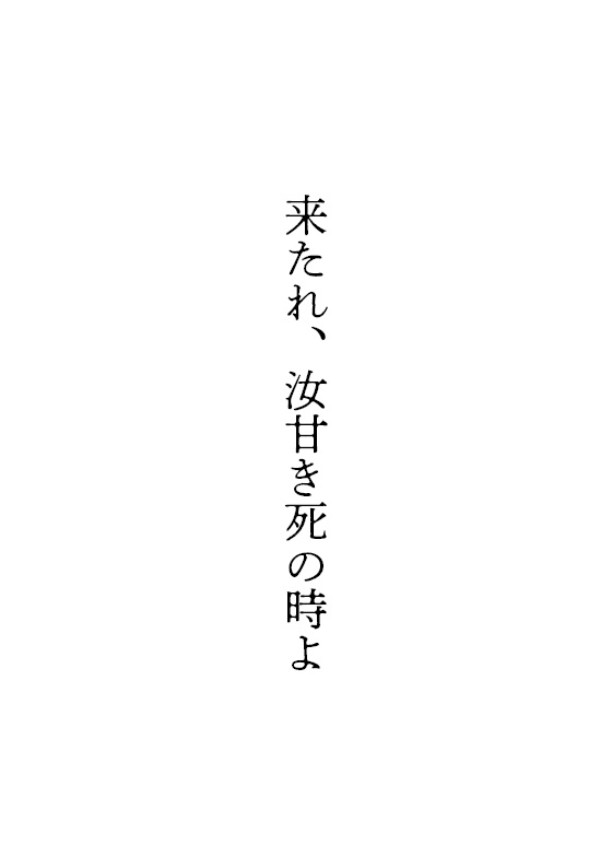 来たれ、汝甘き死の時よ