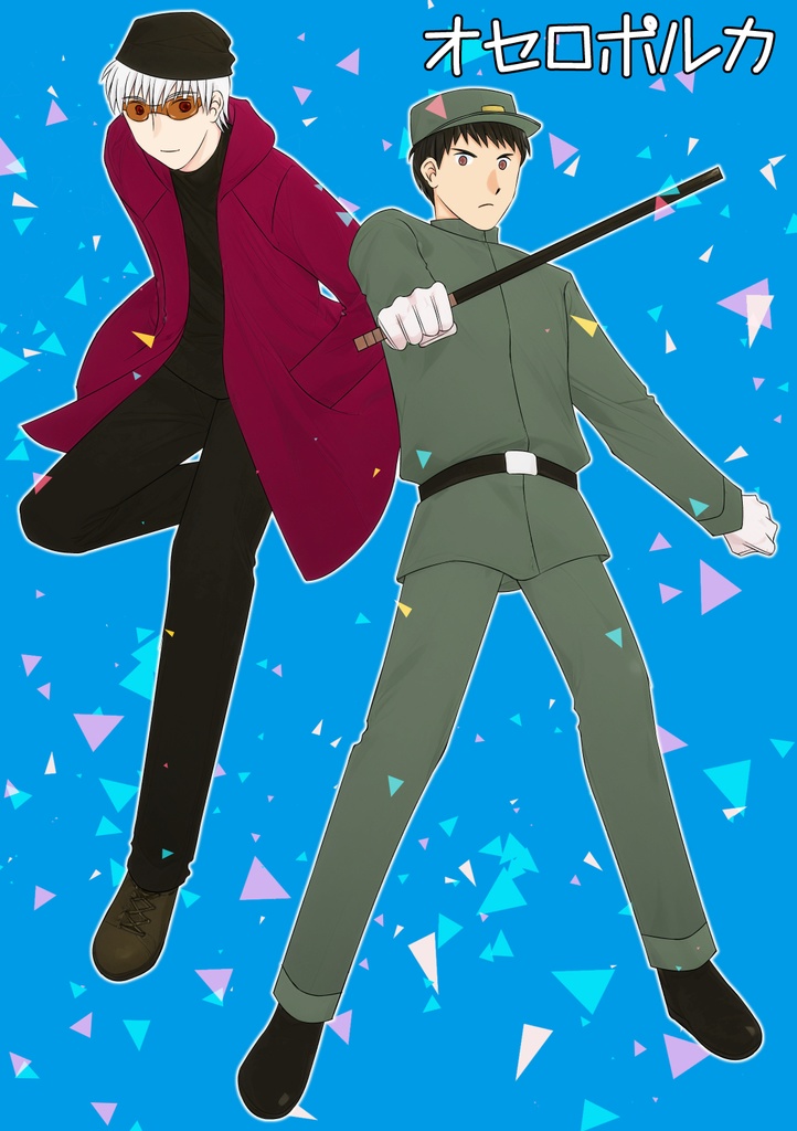 オセロポルカ