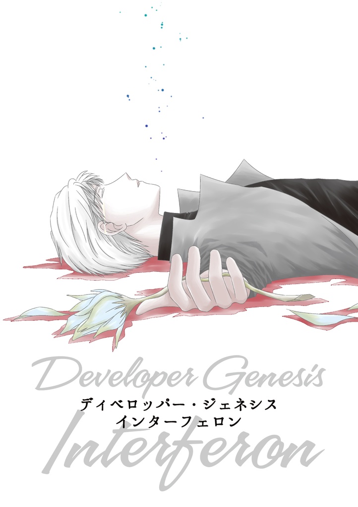 インターフェロン