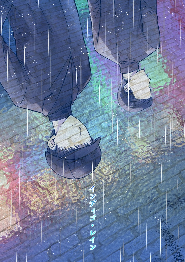 インディゴ・レイン