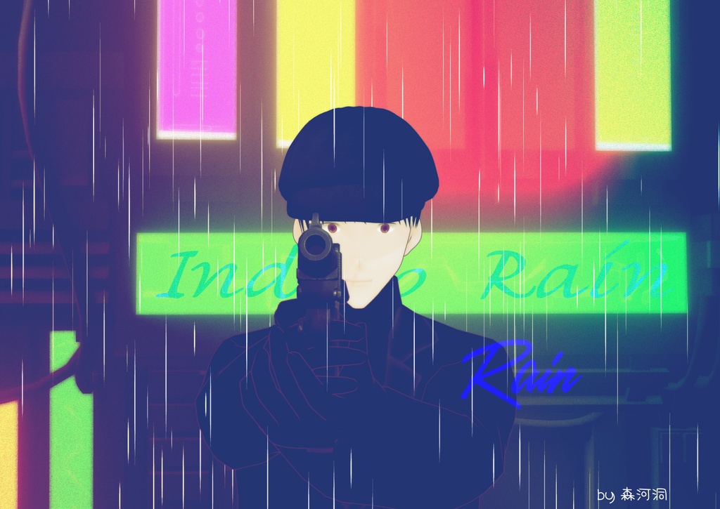 インディゴ・レイン