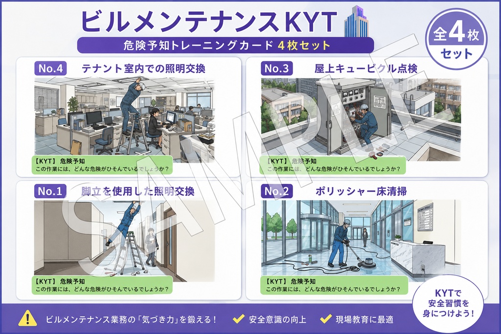 ビルメンテナンス業 KYTイラスト素材 Vol.1|4枚セット