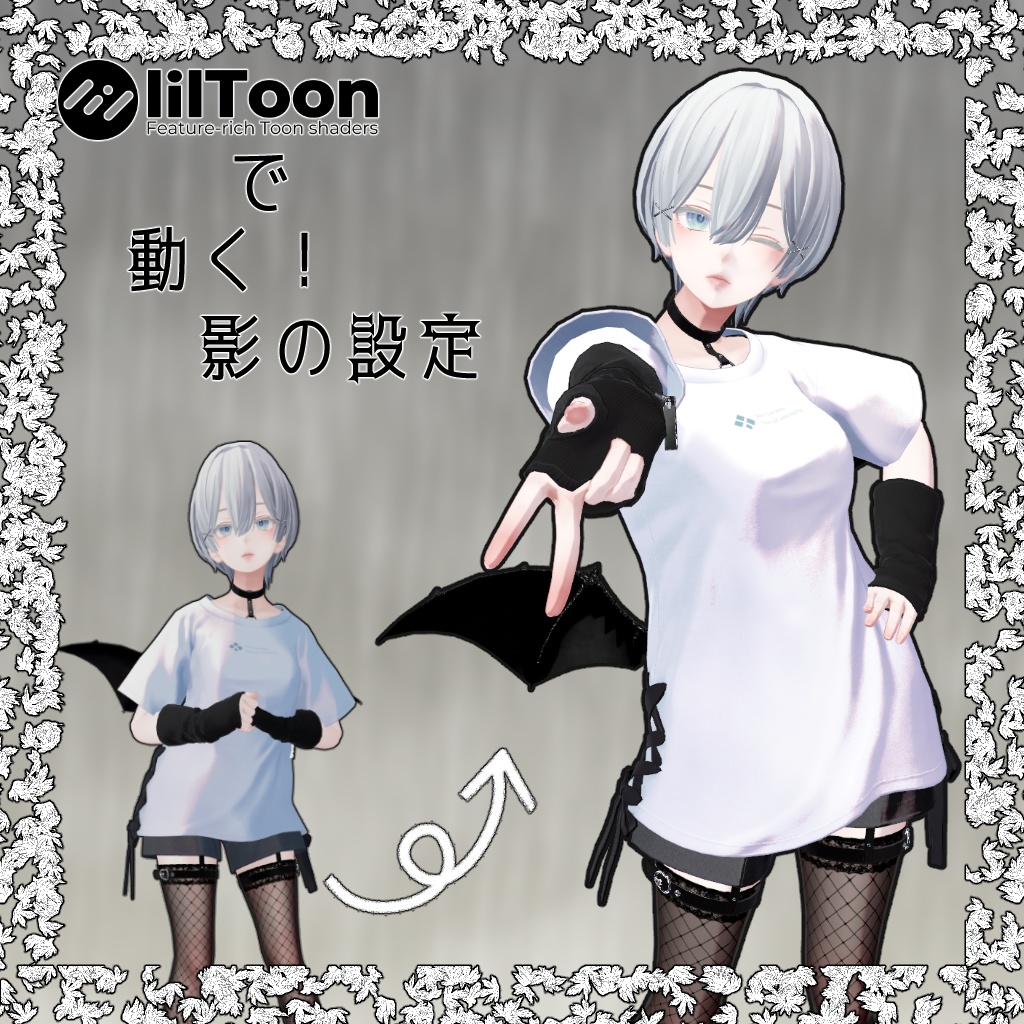 【令和最新版】本格的受光影設定【貴族品質】