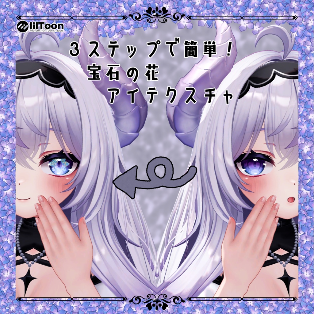 【41アバター対応】３ステップで簡単！宝石の花アイテクスチャ【Liltoon】