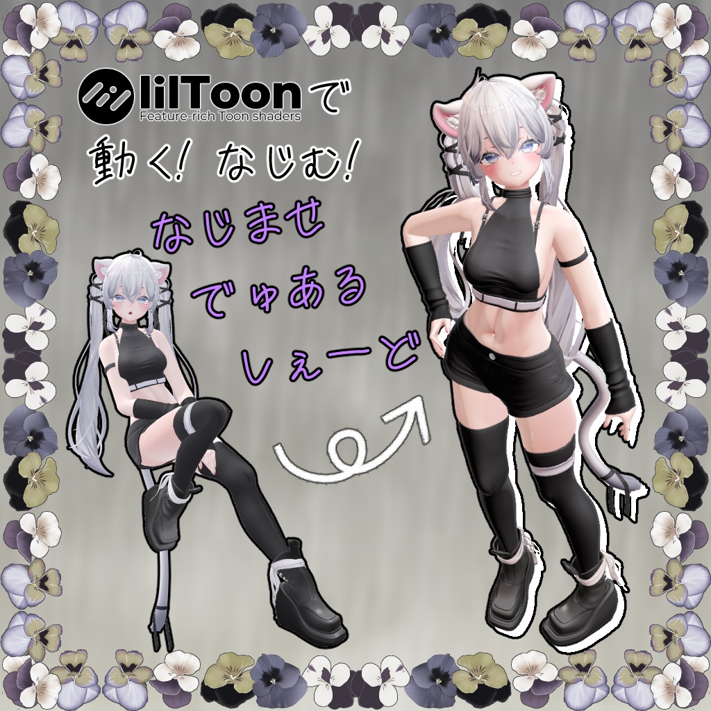 うごく！なじむ！なじませでゅあるしぇーど【Liltoon】