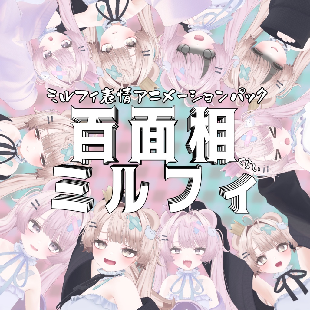 百面相ミルフィ【ミルフィ(エク)用表情アニメーションパック 】