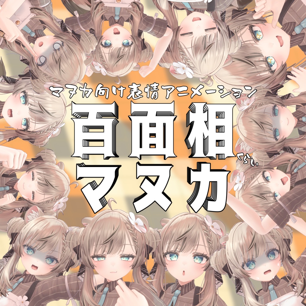 百面相マヌカ【マヌカ用表情アニメーションパック 】