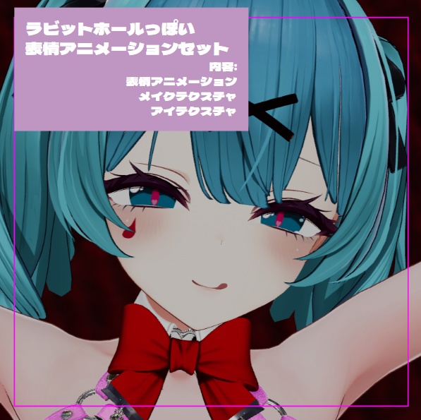 【ミルティナ】 ラビットホール風 表情セット+テクスチャ 【無料】