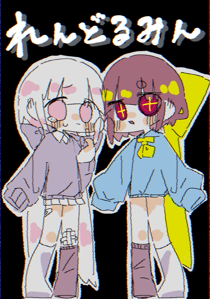 れんどるみん（イラスト本）３作品目