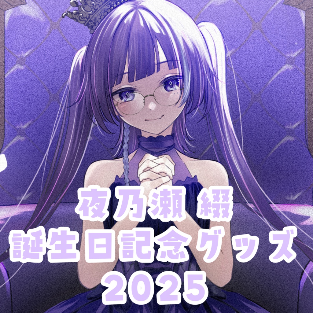 夜乃瀬 綴　誕生日記念グッズ2025