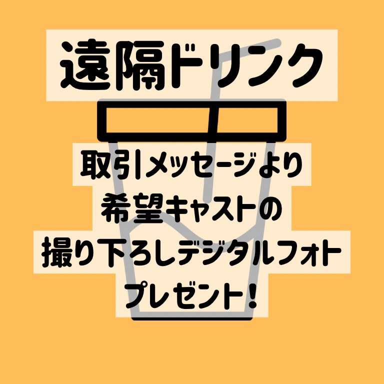遠隔ドリンクプレゼント(お礼デジタルフォト付き！)