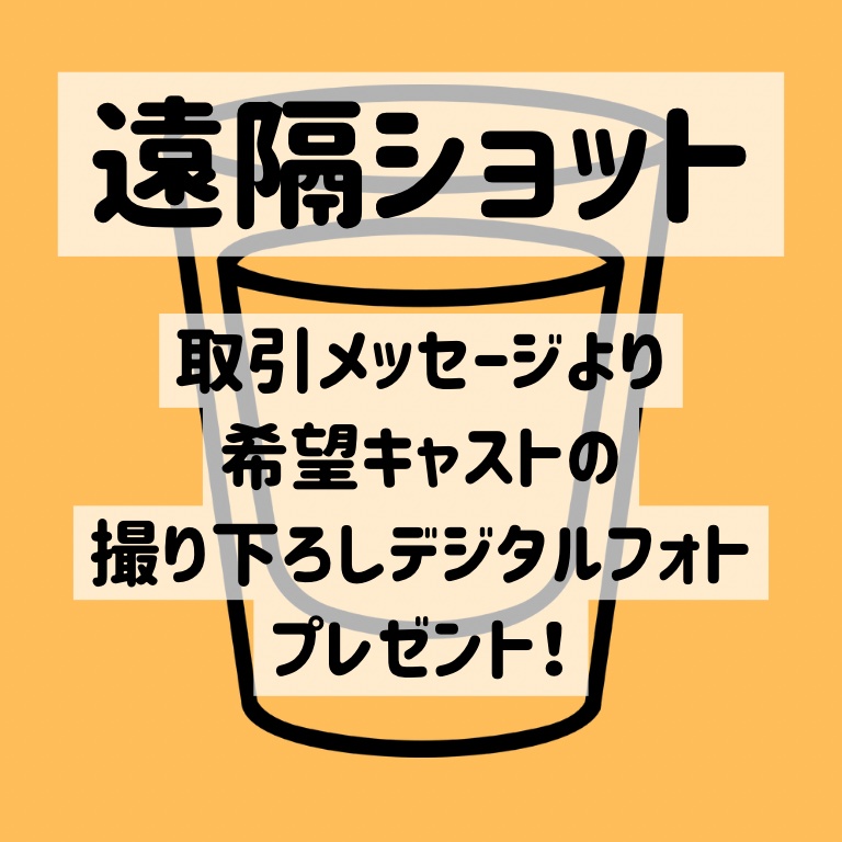 遠隔ショットプレゼント
