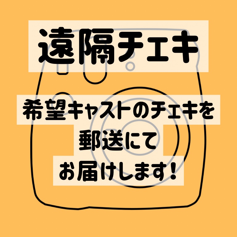遠隔チェキ