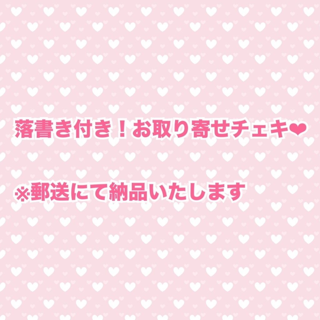 落書き付き！お取り寄せチェキ❤